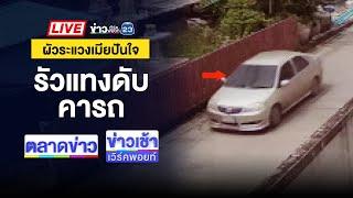 Live ข่าวเวิร์คพอยท์ | ผัวหึงโหด! รัวแทงเมียตายคาเก๋ง | 9 ต.ค. 67