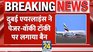 UAE: Dubai Airlines ने पेजर और वॉकी टॉकी पर लगाया बैन। Israel vs Iran। News 24