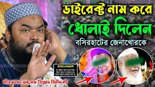 সরাসরি নাম করে ধো*লাই দিলেন পীরজাদা আসেম বিল্লাহ সিদ্দিকী সাহেব l শাহনওয়াজ VS আসেম বিল্লাহ সিদ্দিকী