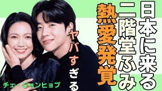 チェジョンヒョプが日本に来た本当の理由に迫る….最初は迷っていたや二階堂が見たチェ・ジョンヒョプの第一印象