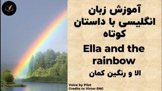 یادگیری زبان انگلیسی با داستان کوتاه Ella and the rainbow   (مناسب برای همه!)