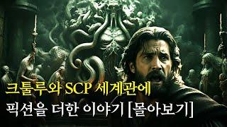 크툴루와 SCP 세계관을 영화처럼  [2월 몰아보기] [크툴루/엘더갓/SCP-682/SCP-076/SCP-3456]