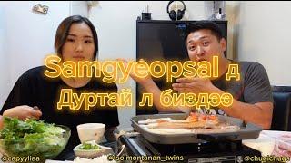 Samgyeopsal MUKBANG ￼ /The Mongolian Twins