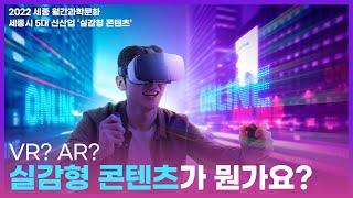 [세종 월간과학문화] 세종시 5대 신산업 '실감형콘텐츠' 분야에서 과학원리를 찾아보다!