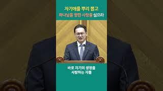 (7) 자기애를 뿌리 뽑고, 하나님을 향한 사랑을 심으라