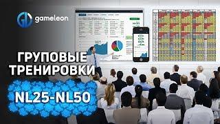 Групповые тренировки NL25 - NL50. Успей записаться!