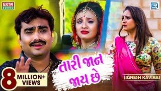 Jignesh Kaviraj - Tari Jaan Jaay Chhe | Full Video | New Gujarati Sad Song | RDC Gujarati