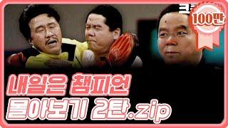 [크큭티비]금요스트리밍: 내일은챔피언 몰아보기 2탄! | KBS 방송