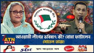 আওয়ামী লীগের ভবিষ্যৎ কী? বো-মা ফাটালেন সোহেল তাজ! | Sohel Taj | Awamileague | BD Politics | ATN News