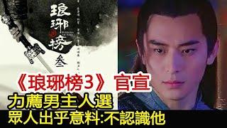 《琅琊榜3》官宣，力薦男主人選，眾人出乎意料：不認識他︱琅琊榜︱胡歌︱靳東︱王凱︱劉濤︱吳磊#影視娛樂驛站