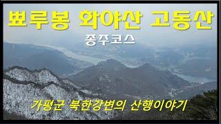 가평의 아름다운 산,  뾰루봉, 화야산, 고동산을 다녀온 이야기