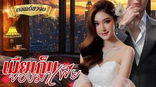 นิยายเสียงจบในตอน เรื่อง เมียเก็บของมาเฟีย #นิยายตอนเดียวจบ