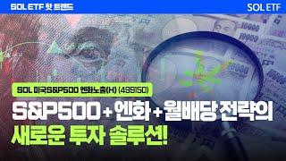 S&P500 +엔화 + 월배당 전략의 새로운 절세계좌 투자 솔루션  'SOL 미국S&P500 엔화노출(H)(499150)' | SOL ETF 핫트렌드