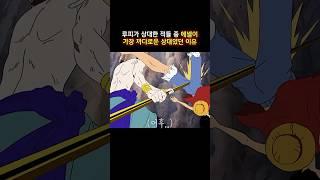 루피가 상대한 적들 중 에넬이 가장 까다로운 상대였던 이유  #onepiece  #원피스