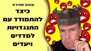 איך להתמודד עם התנגדויות למדדים ויעדים - עמוס שפירא