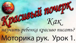 красивый почерк / урок 1 / Как научить ребенка красиво писать / моторика рук / beautiful handwriting