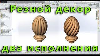  SolidWorks Резьба по дереву. Декор №2