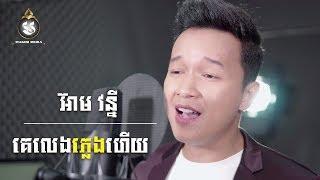 [COVER SONG] គេលេងភ្លេងហើយ - អ៊ាម វន្នី | MAKOD MEDIA