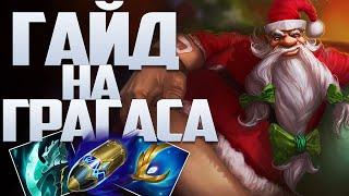 Гайд На Грагаса Для Новичков I League of Legends I