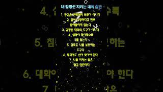 내 감정선 지키는 대화 습관_모든 대화에 내 감정을 쓰지 않는다