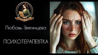 Психотерапевтка. Автор - Любовь Звягинцева, читает - Светлана Копылова