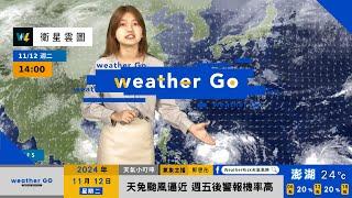 2024/11/12 週三四 北東局部短暫陣雨 天兔颱風逼近 警報機率高