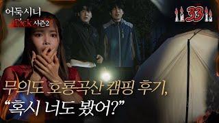 [어둑시니Pick] 무의도 호룡곡산 캠핑 후기, ＂혹시 너도 봤어?＂｜#심야괴담회 MBC220630방송