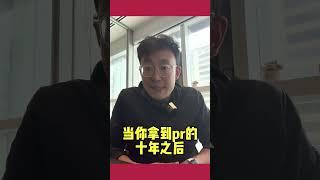 付费类父母移民递交还有意义吗？