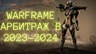 Warframe l Билды на арбитраж и основная инфа