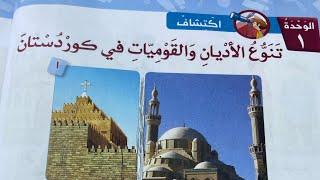 تنوع الأديان والقوميات في كوردستان | اللغة العربية - مرحلة الأساس - الصف السادس | الدراسة الكوردية