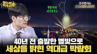 우리은하를 찾아온 방랑의 별 아크투르스⭐️ / 에디슨 vs. 테슬라 전류전쟁