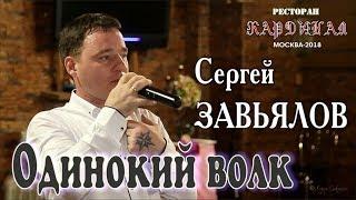 Live Concert/ Full HD/ Сергей ЗАВЬЯЛОВ - Одинокий волк (Кардинал. Москва, 21.09.2018)