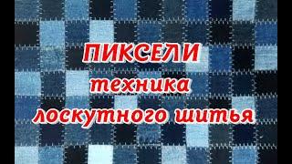 Джинсовые квадратики. Пиксельная техника лоскутного шитья