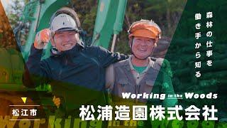 【森林の仕事を働き手から知る】松浦造園株式会社