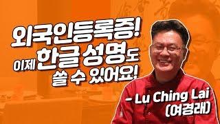 “외국인등록증, 이제 한글 이름도 쓸 수 있어요!”