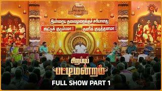 Sirappu Pattimandram | Full show |  (Part 1 ) | #bharathibaskar #solomonpappaiah #raja | Sun TV