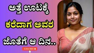 ಅತ್ತೆ ಮನೆಯಲ್ಲಿ ಊಟ | kannada kathegalu | savita gk adda new | new stories |