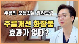 주름 어떻게하면 좋아질까요?주름개선 화장품 정말 효과있나요? 집에서 이렇게 한번 해보세요:)