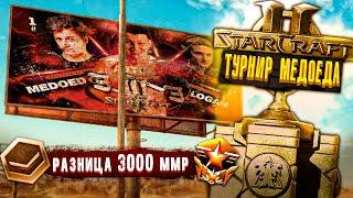 Что было на ЗАКРЫТОМ турнире МЕДОЕДА - лучшие игроки StarCraft 2 - A5TON MEDOED SC2 Терраны