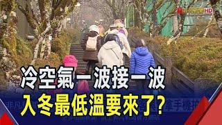 太平山清晨下探3度! 民眾不畏寒冷上山追雪 下波冷空氣周四報到 周末北台灣低溫恐剩11度｜非凡財經新聞｜20241223