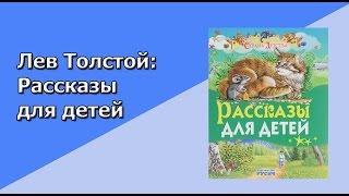 Лев Толстой: Рассказы для детей