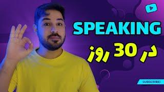 آموزش اسپیکینگ - درس 1 | speaking