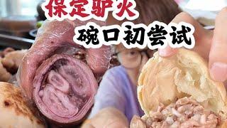 来保定吃驴肉火烧～碗口初次尝试，一下吃五个太过瘾了 #保定美食