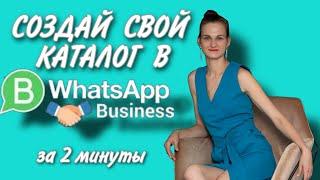 Как сделать каталог в WhatsApp Business. Быстро создаем каталог своих товаров в ВотсАп Бизнес