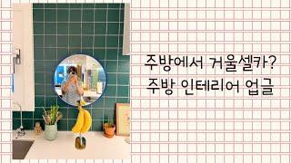 주방에서 거울셀카?