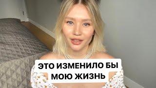 Я БЫ ХОТЕЛА ЗНАТЬ ЭТО В 20