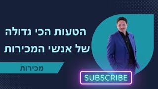 הטעות הכי גדולה של אנשי המכירות ייעוץ עסקי לעסקים קטנים | מכירות | 