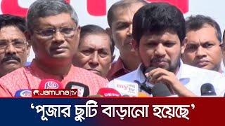 দুর্গাপূজার ছুটি একদিন বাড়ানো হয়েছে: মাহফুজ আলম | Mahfuj Alam | Puja | Jamuna TV