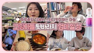 [고딩맘] 하루종일 집에서 공부만(?) 하는 고딩 아들 뒷바라지 일상 브이로그 (스터디윗미) | 마이맘 TV