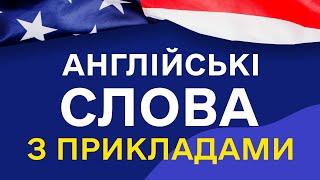 Найбільш ПОПУЛЯРНІ англійські слова з прикладами та транскрипцією на слух  - Частина 4